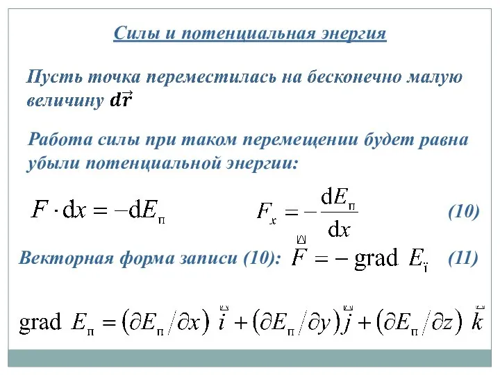 Силы и потенциальная энергия Работа силы при таком перемещении будет равна