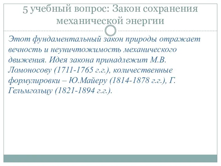 5 учебный вопрос: Закон сохранения механической энергии Этот фундаментальный закон природы