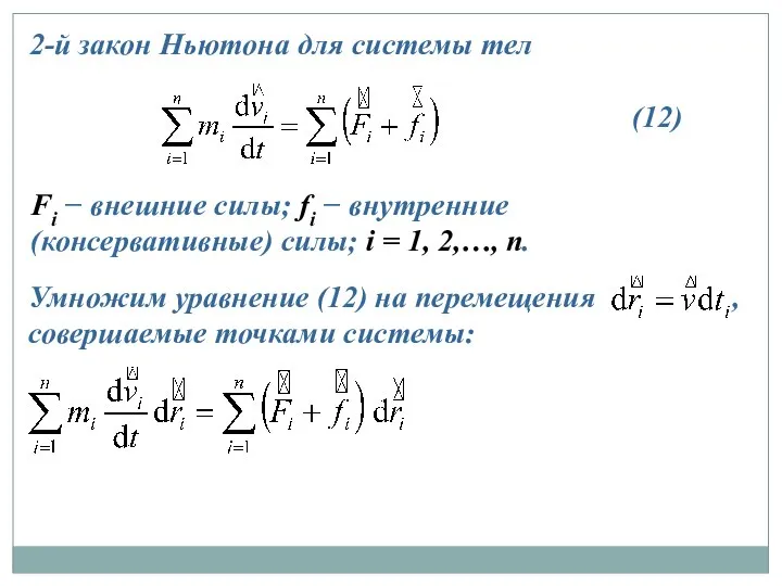 2-й закон Ньютона для системы тел Fi − внешние силы; fi