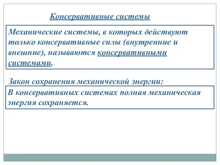 Механические системы, в которых действуют только консервативные силы (внутренние и внешние),