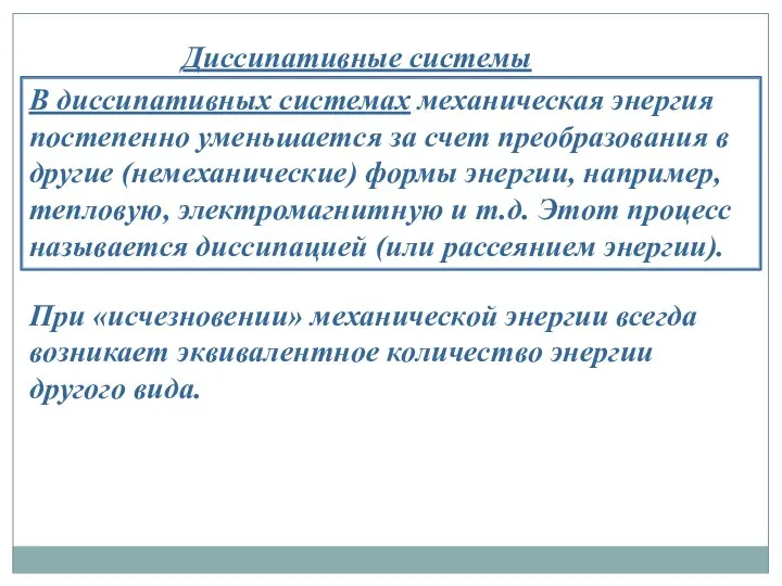 Диссипативные системы В диссипативных системах механическая энергия постепенно уменьшается за счет