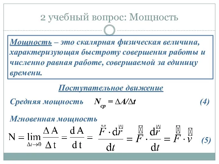 2 учебный вопрос: Мощность Мощность – это скалярная физическая величина, характеризующая