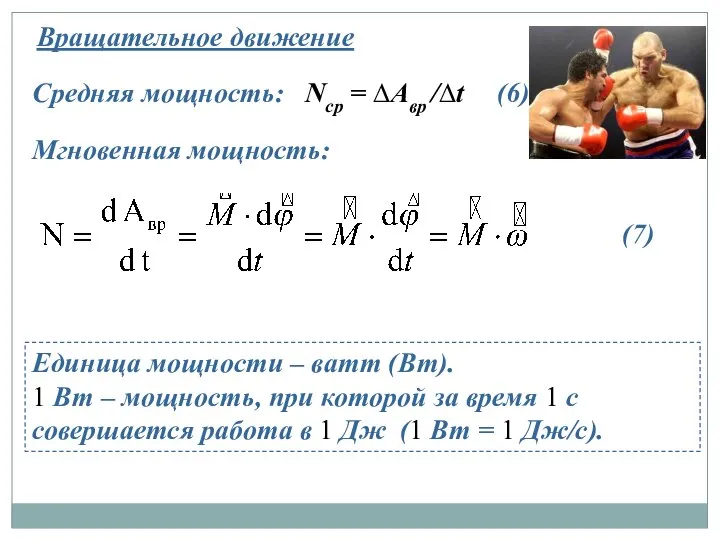 Вращательное движение Средняя мощность: Nср = ∆Aвр /∆t Мгновенная мощность: Единица