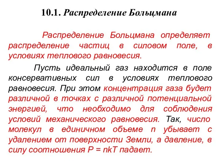 10.1. Распределение Больцмана