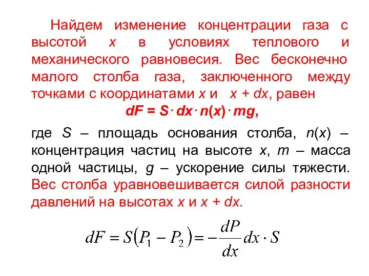 Найдем изменение концентрации газа с высотой x в условиях теплового и