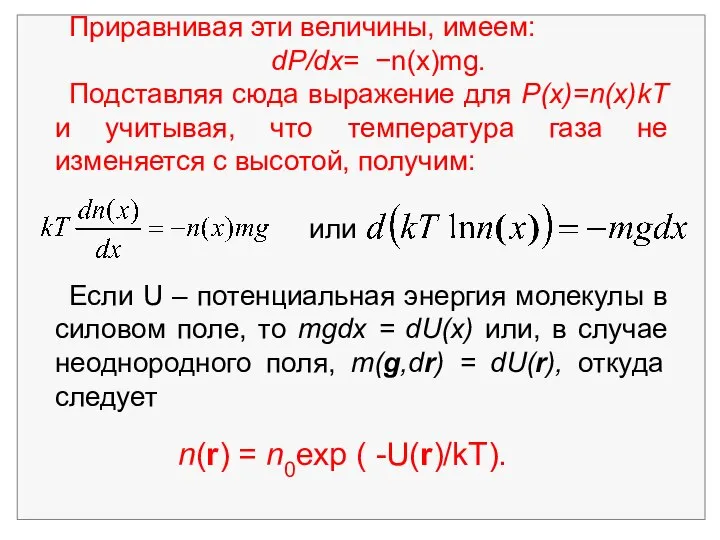 Приравнивая эти величины, имеем: dP/dx= −n(x)mg. Подставляя сюда выражение для P(x)=n(x)kT