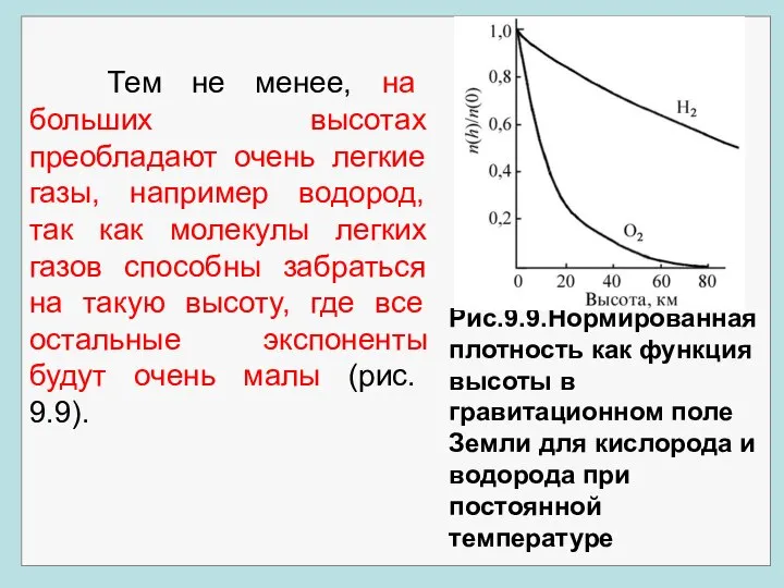 Тем не менее, на больших высотах преобладают очень легкие газы, например