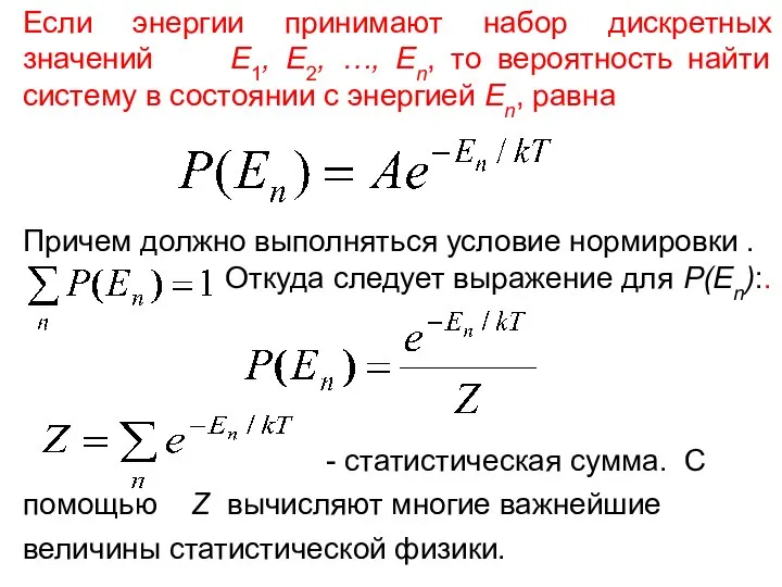 Если энергии принимают набор дискретных значений E1, E2, …, En, то