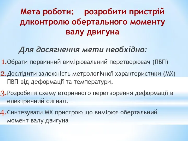 Мета роботи: розробити пристрій длконтролю обертального моменту валу двигуна Для досягнення