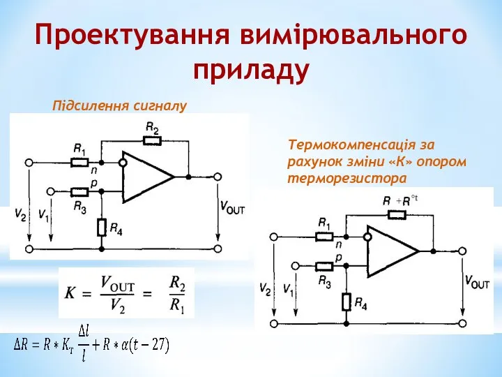 Проектування вимірювального приладу Підсилення сигналу Термокомпенсація за рахунок зміни «К» опором терморезистора