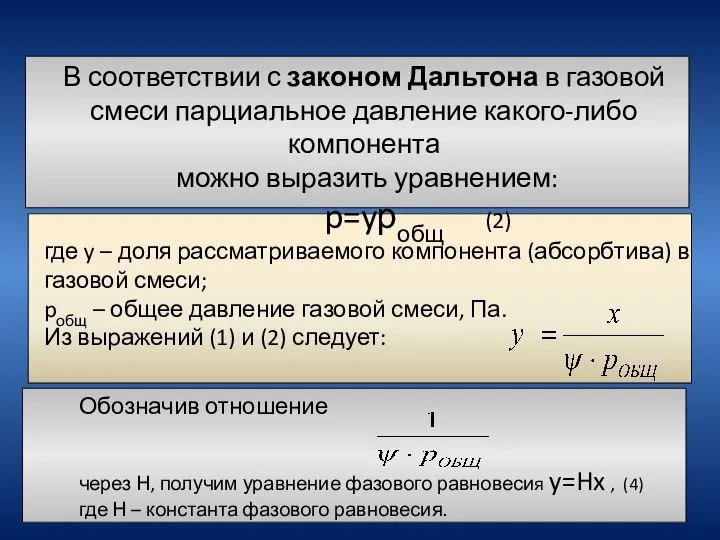 Обозначив отношение через Н, получим уравнение фазового равновесия y=Hx , (4)