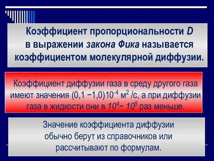 Значение коэффициента диффузии обычно берут из справочников или рассчитывают по формулам.