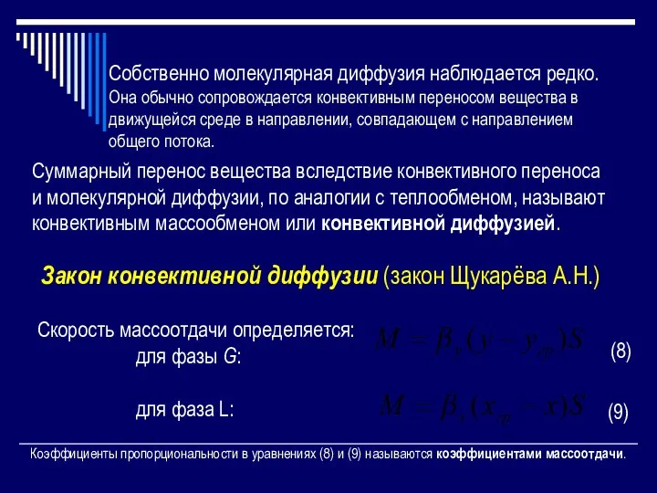 Собственно молекулярная диффузия наблюдается редко. Она обычно сопровождается конвективным переносом вещества