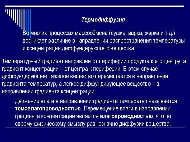 Термодиффузия Во многих процессах массообмена (сушка, варка, жарка и т.д.) возникает