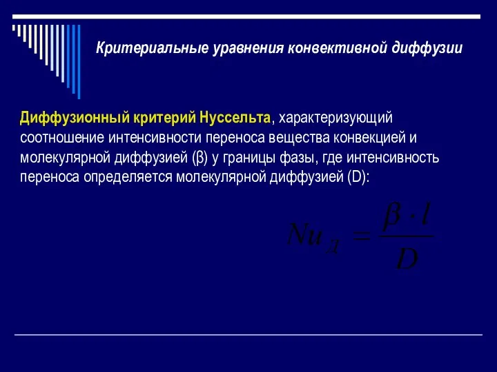 Критериальные уравнения конвективной диффузии Диффузионный критерий Нуссельта, характеризующий соотношение интенсивности переноса