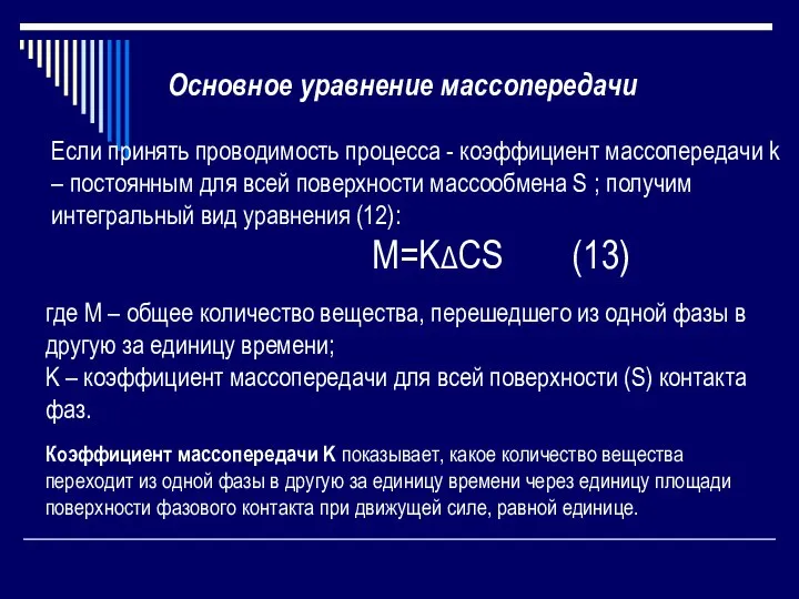 Если принять проводимость процесса - коэффициент массопередачи k – постоянным для