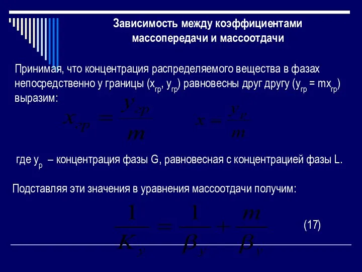 Принимая, что концентрация распределяемого вещества в фазах непосредственно у границы (хгр,