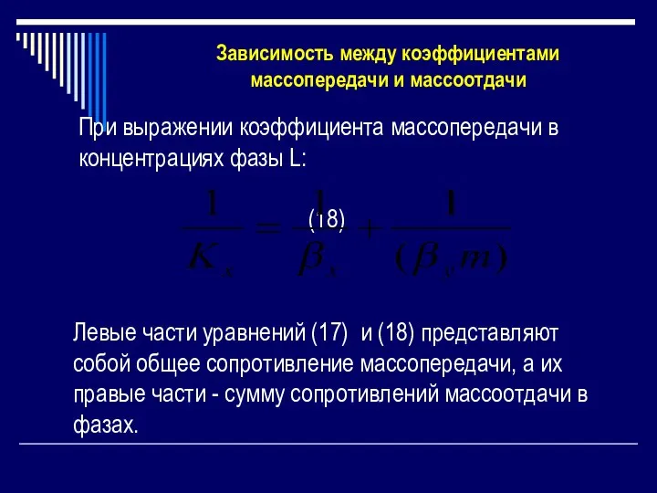 При выражении коэффициента массопередачи в концентрациях фазы L: (18) Зависимость между