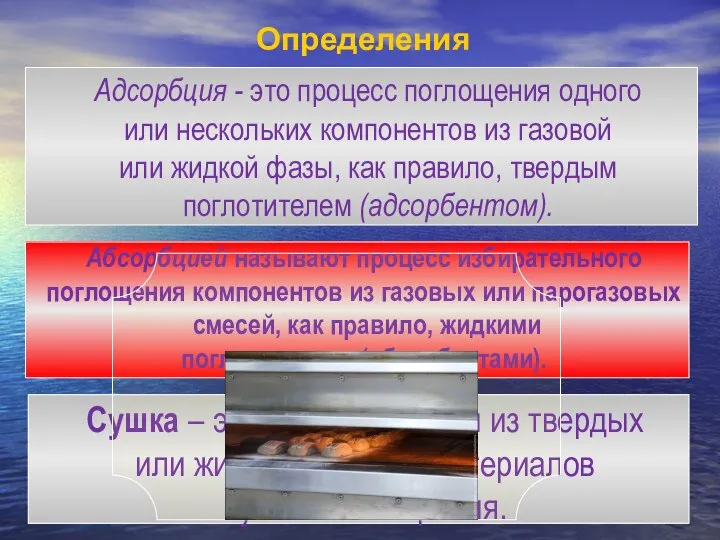 Определения Сушка – это удаление влаги из твердых или жидких влажных