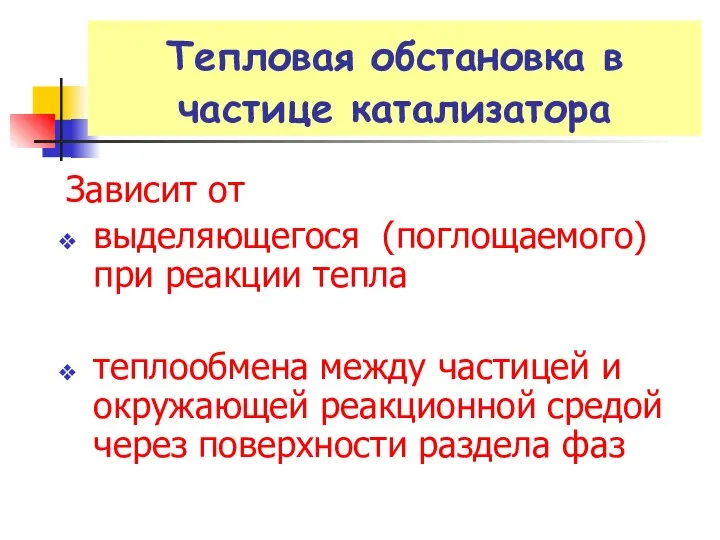 Тепловая обстановка в частице катализатора Зависит от выделяющегося (поглощаемого) при реакции