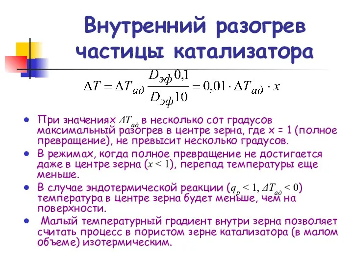 Внутренний разогрев частицы катализатора При значениях ΔТад в несколько сот градусов