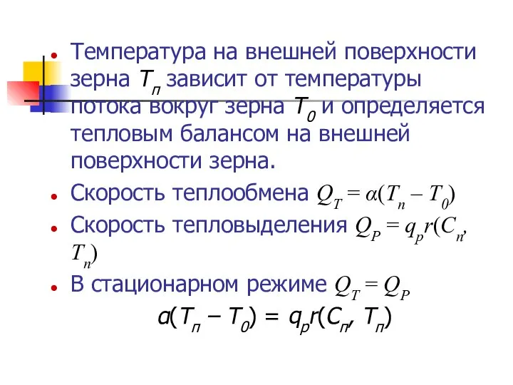 Температура на внешней поверхности зерна Тп зависит от температуры потока вокруг