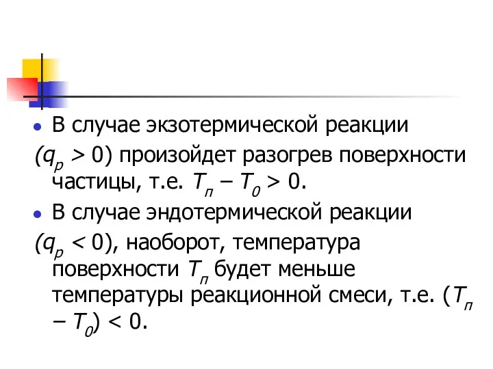 В случае экзотермической реакции (qp > 0) произойдет разогрев поверхности частицы,