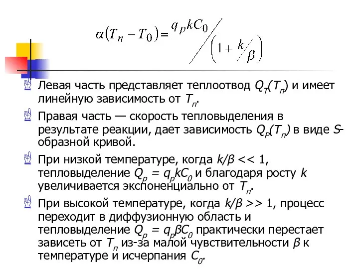 Левая часть представляет теплоотвод QT(Tп) и имеет линейную зависимость от Тп.