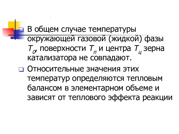 В общем случае температуры окружающей газовой (жидкой) фазы Т0, поверхности Тп