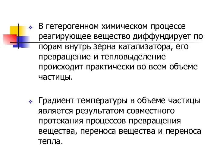 В гетерогенном химическом процессе реагирующее вещество диффундирует по порам внутрь зерна