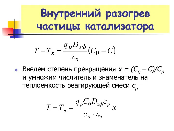 Внутренний разогрев частицы катализатора Введем степень превращения х = (С0 –