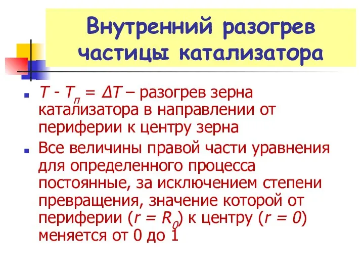 Внутренний разогрев частицы катализатора Т - Тп = ΔТ – разогрев