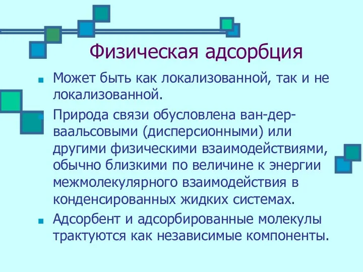 Физическая адсорбция Может быть как локализованной, так и не локализованной. Природа