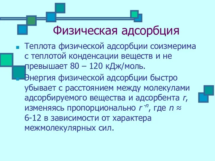 Физическая адсорбция Теплота физической адсорбции соизмерима с теплотой конденсации веществ и