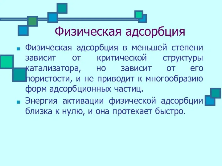 Физическая адсорбция Физическая адсорбция в меньшей степени зависит от критической структуры