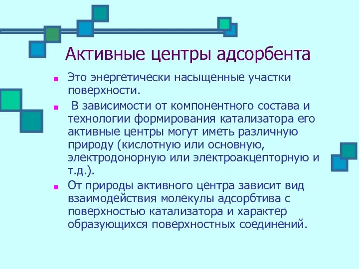 Активные центры адсорбента Это энергетически насыщенные участки поверхности. В зависимости от