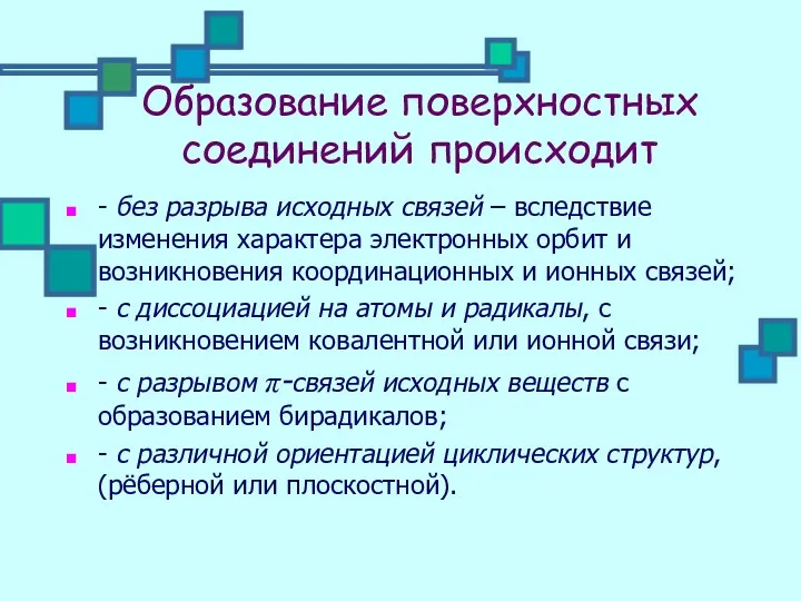 Образование поверхностных соединений происходит - без разрыва исходных связей – вследствие