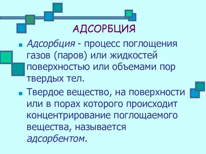 АДСОРБЦИЯ Адсорбция - процесс поглощения газов (паров) или жидкостей поверхностью или