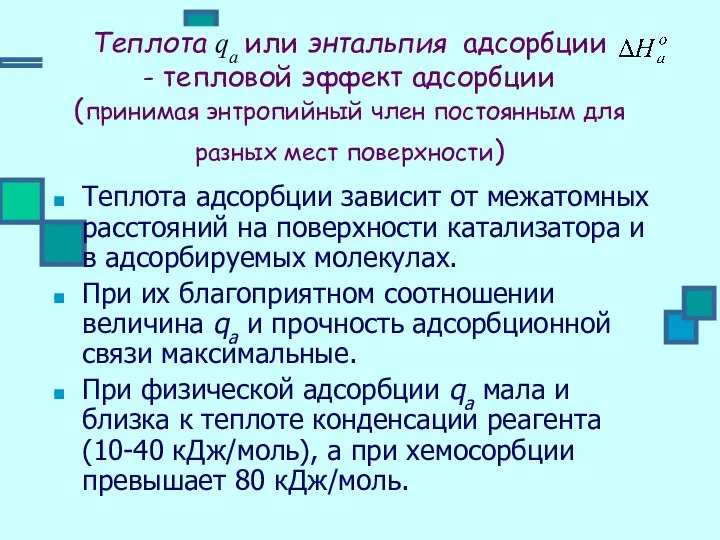 Теплота qа или энтальпия адсорбции - тепловой эффект адсорбции (принимая энтропийный