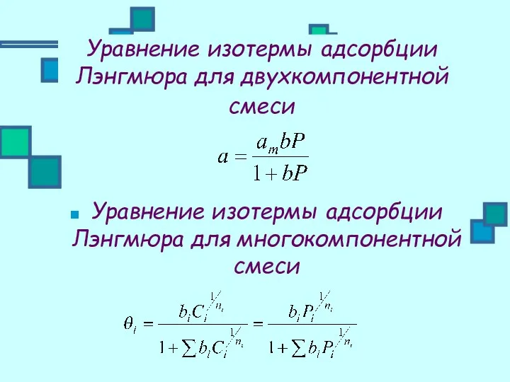 Уравнение изотермы адсорбции Лэнгмюра для двухкомпонентной смеси Уравнение изотермы адсорбции Лэнгмюра для многокомпонентной смеси