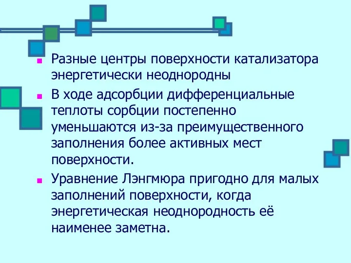 Разные центры поверхности катализатора энергетически неоднородны В ходе адсорбции дифференциальные теплоты