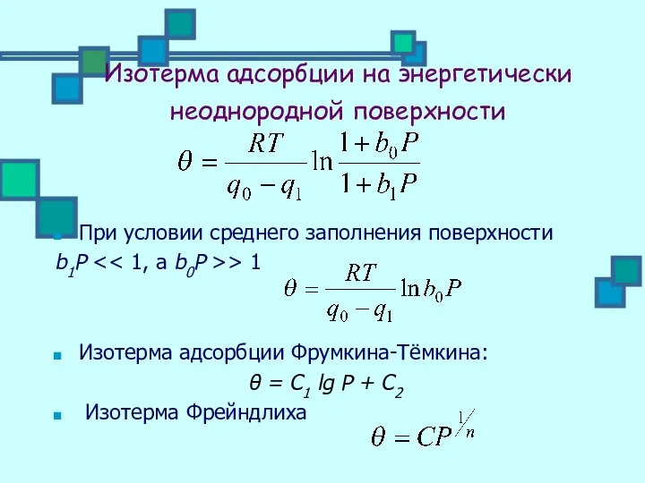 Изотерма адсорбции на энергетически неоднородной поверхности При условии среднего заполнения поверхности