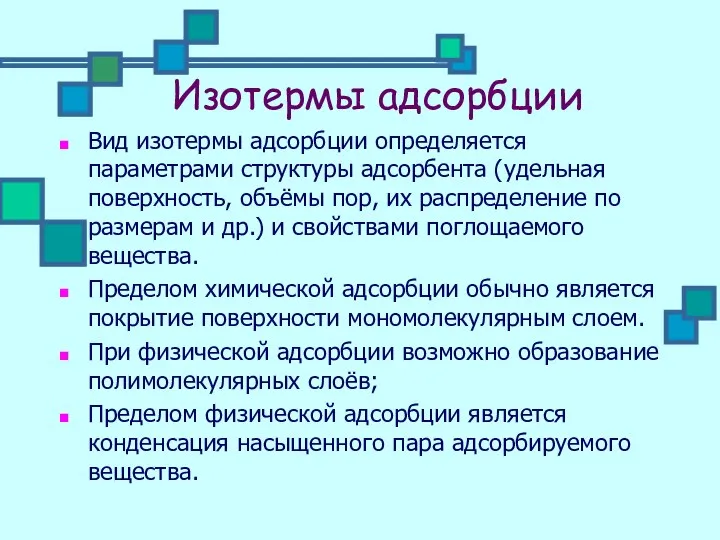 Изотермы адсорбции Вид изотермы адсорбции определяется параметрами структуры адсорбента (удельная поверхность,