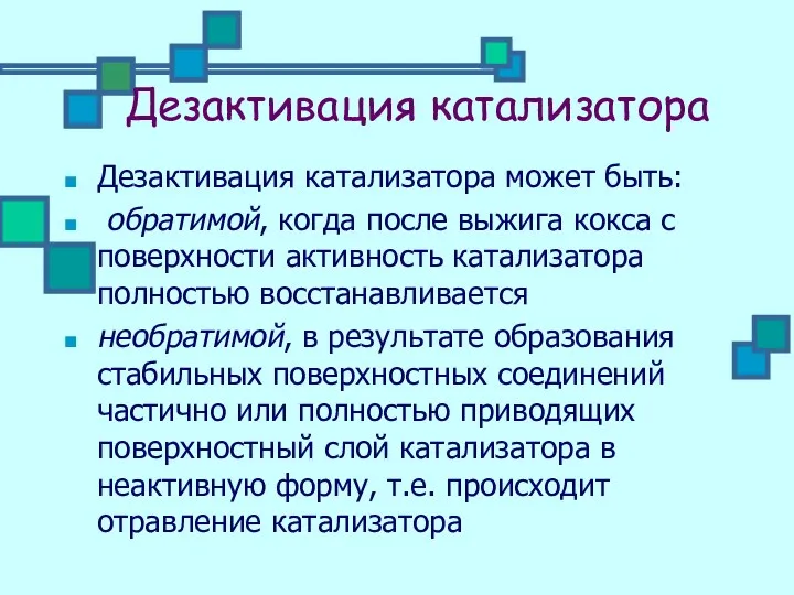 Дезактивация катализатора Дезактивация катализатора может быть: обратимой, когда после выжига кокса