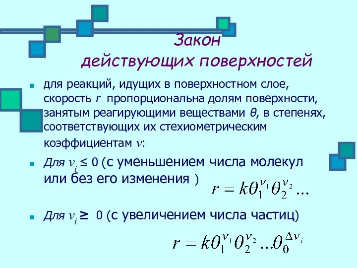 Закон действующих поверхностей для реакций, идущих в поверхностном слое, скорость r