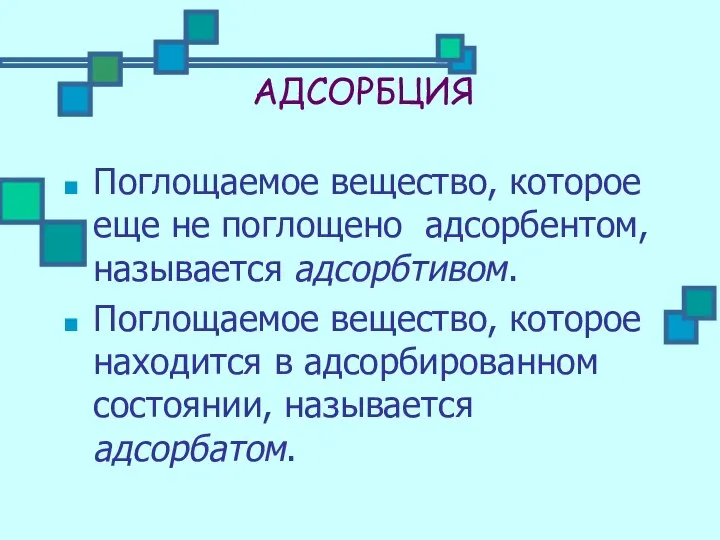 АДСОРБЦИЯ Поглощаемое вещество, которое еще не поглощено адсорбентом, называется адсорбтивом. Поглощаемое