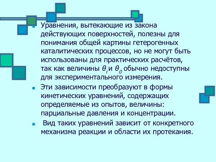 Уравнения, вытекающие из закона действующих поверхностей, полезны для понимания общей картины