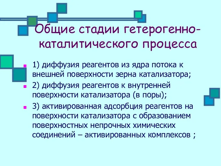 Общие стадии гетерогенно-каталитического процесса 1) диффузия реагентов из ядра потока к