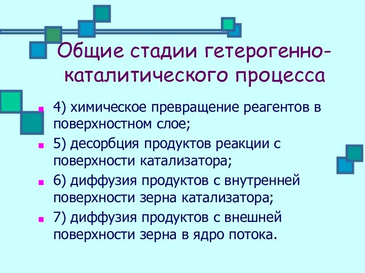 Общие стадии гетерогенно-каталитического процесса 4) химическое превращение реагентов в поверхностном слое;