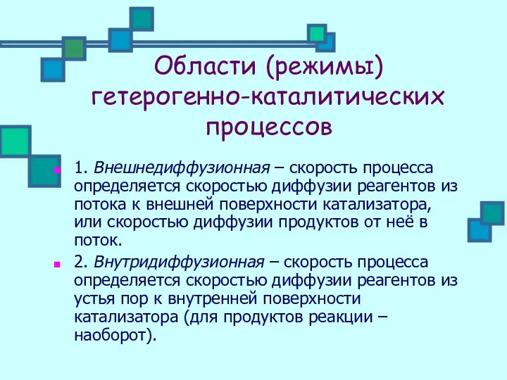 Области (режимы) гетерогенно-каталитических процессов 1. Внешнедиффузионная – скорость процесса определяется скоростью